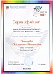 Романова В.В. сертификат Педагог года 001.jpg